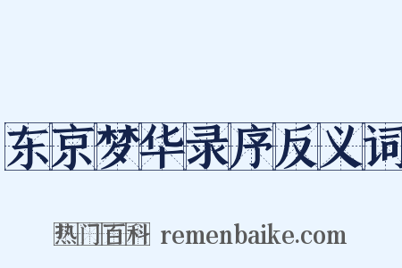 东京梦华录序反义词是什么意思的图片